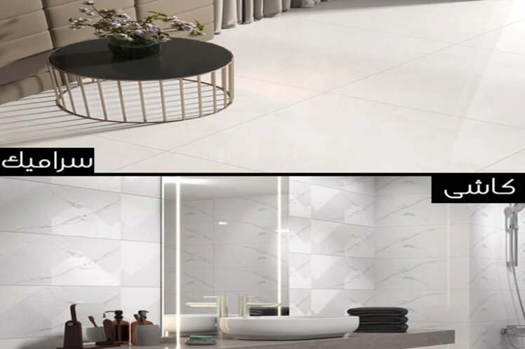 تفاوت کاشی و سرامیک در چیست؟